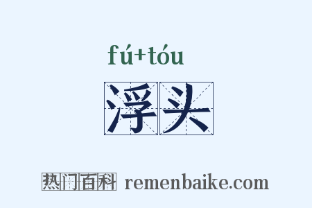 浮头是什么意思的图片